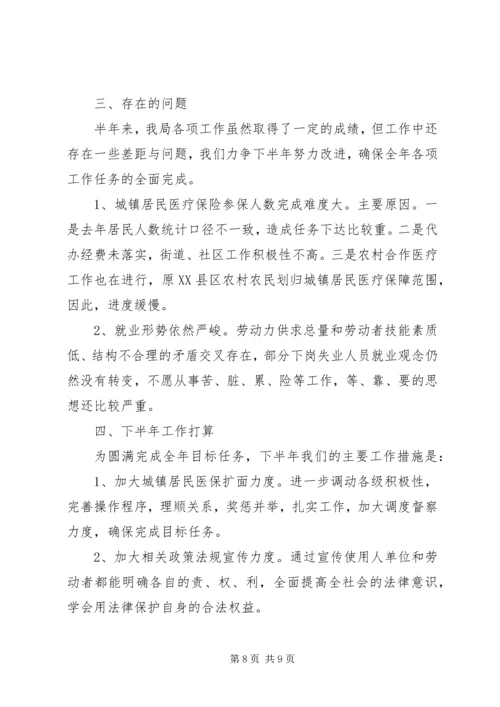 人事劳动和社会保障局上半年工作总结.docx