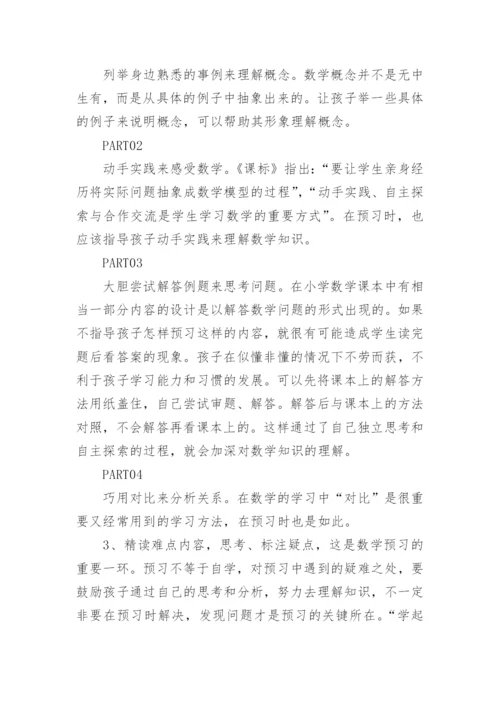 一年级关于数学课前预习的方法.docx