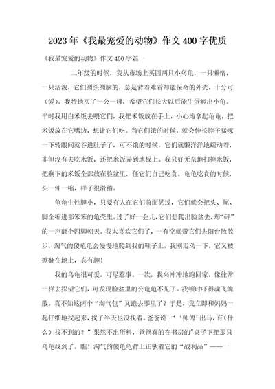 2023年《我最宠爱的动物》作文400字优质