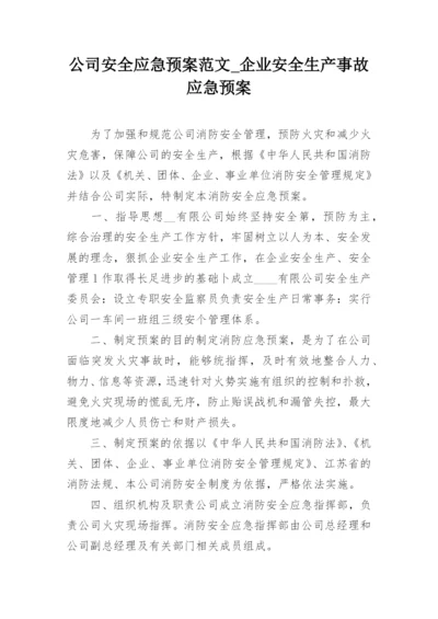 公司安全应急预案范文_企业安全生产事故应急预案.docx