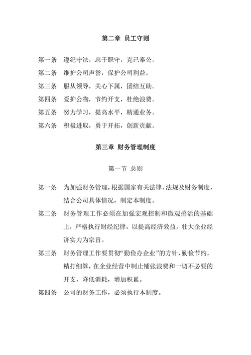 公司规章制度范本 (3)