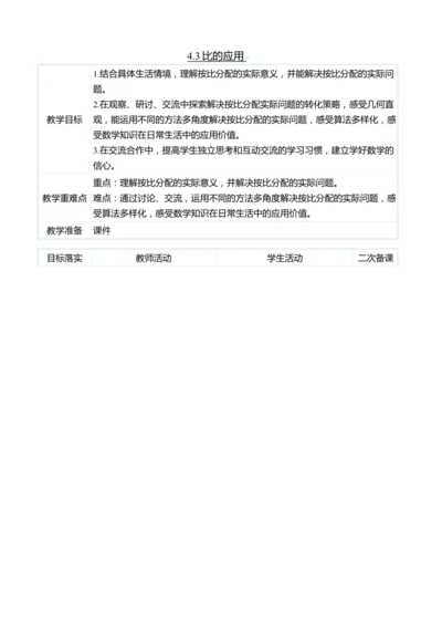 （大单元整体教学）4.3比的应用（表格式）教学设计 人教版 六年级上册数学