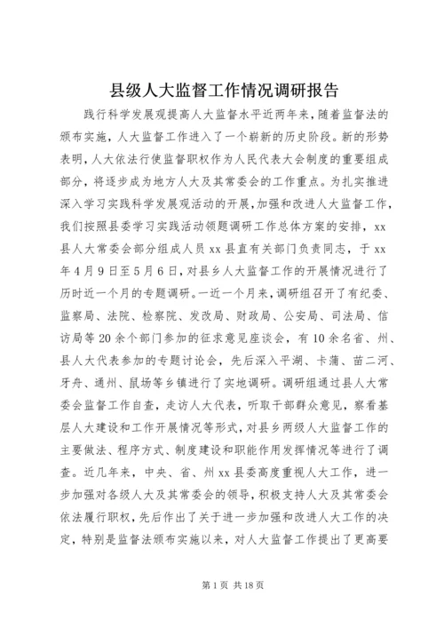 县级人大监督工作情况调研报告 (2).docx