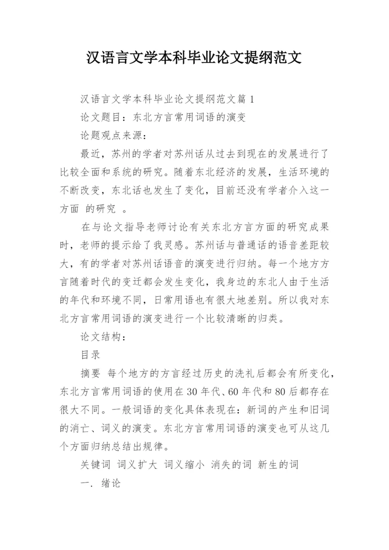 汉语言文学本科毕业论文提纲范文.docx