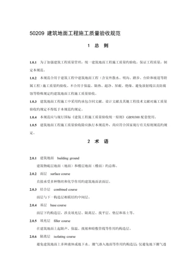 优质建筑地面关键工程综合施工质量验收基础规范.docx