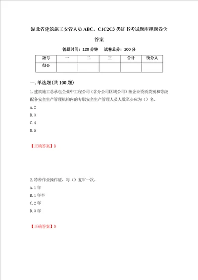 湖北省建筑施工安管人员ABC，C1C2C3类证书考试题库押题卷含答案61