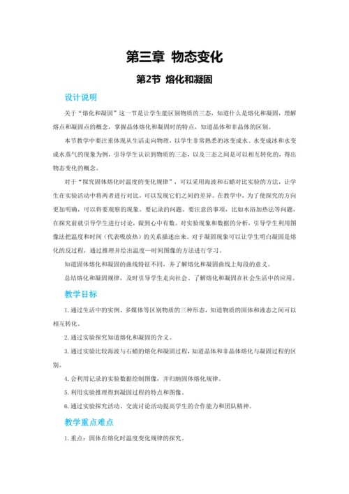 【轻松备课】人教版物理八年级上 第三章第二节熔化和凝固 教学详案