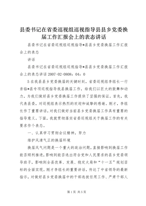 县委书记在省委巡视组巡视指导县县乡党委换届工作汇报会上的表态讲话.docx