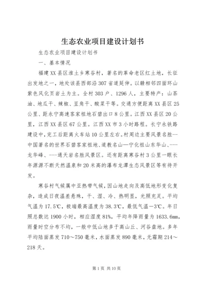 生态农业项目建设计划书.docx