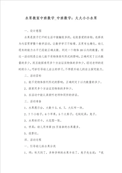 2021年水果教案中班数学 中班数学：大大小小水果