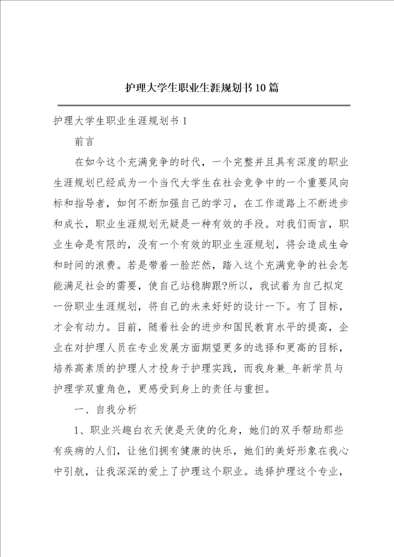 护理大学生职业生涯规划书10篇