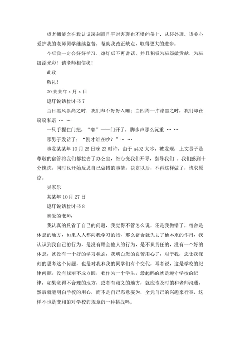 熄灯说话检讨书.docx