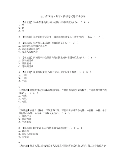 2022年司钻井下模拟考试题标准答案45