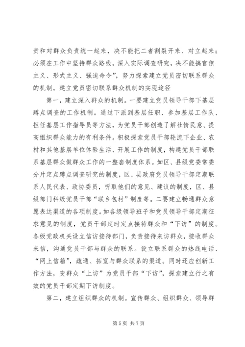 建立健全共产党员密切联系群众的机制 (2).docx