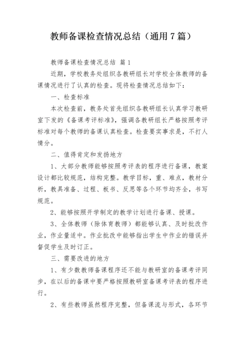 教师备课检查情况总结（通用7篇）.docx