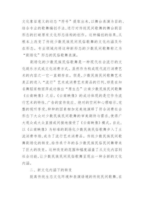 简析消费艺术语境下解读剧场民间歌舞论文.docx