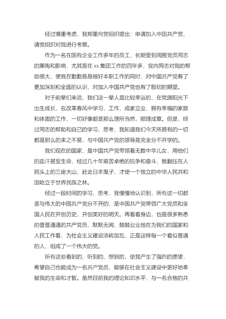 企业员工入党申请书