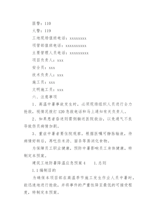 建筑工地防暑降温应急预案.docx