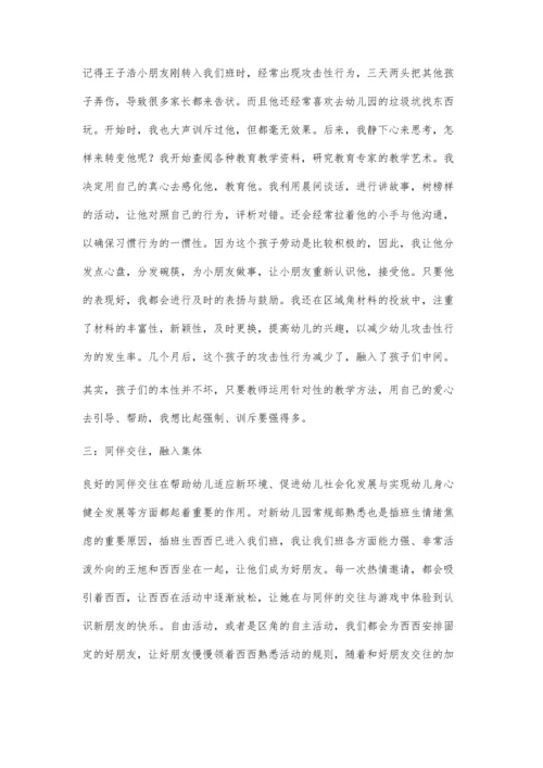 对插班孩子的心灵攻略.docx