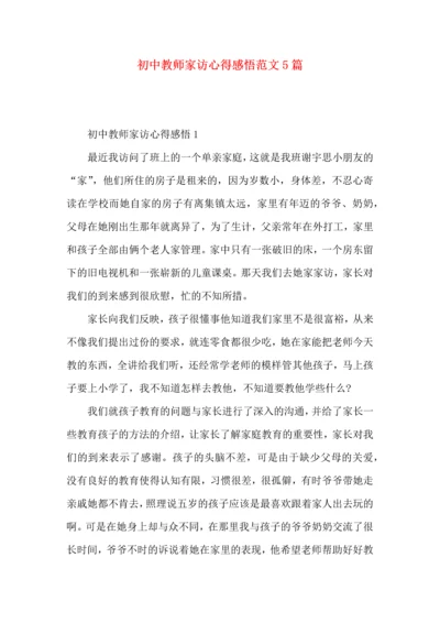 初中教师家访心得感悟范文5篇.docx