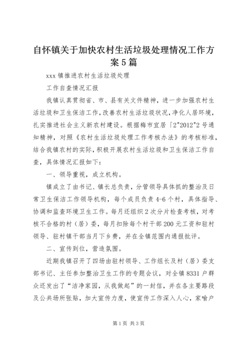 自怀镇关于加快农村生活垃圾处理情况工作方案5篇 (5).docx