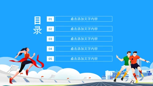 体育运动会，田径亚运会PPT模板