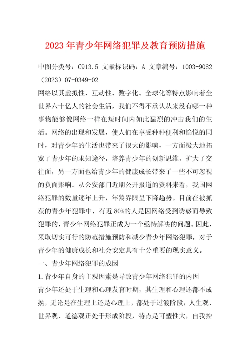 2023年青少年网络犯罪及教育预防措施