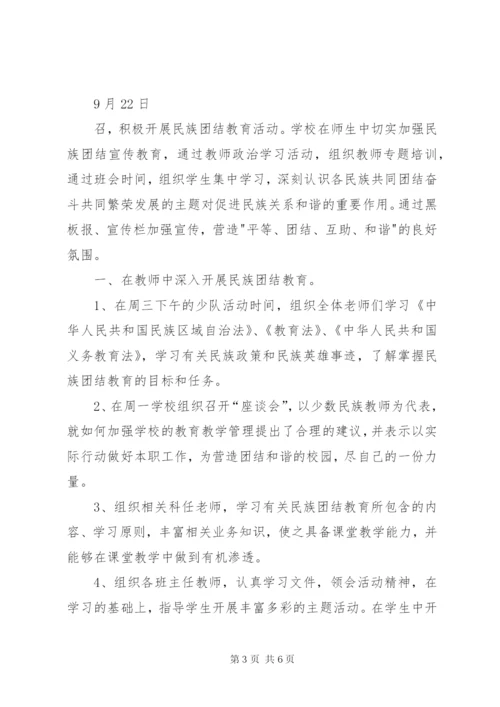 平凉庄小学民族团结教育活动简报.docx