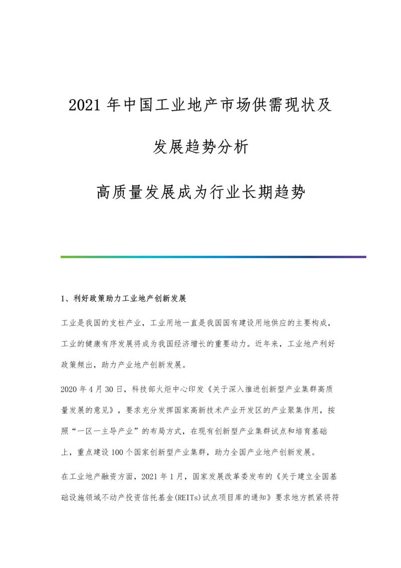 中国工业地产市场供需现状及发展趋势分析-高质量发展成为行业长期趋势.docx