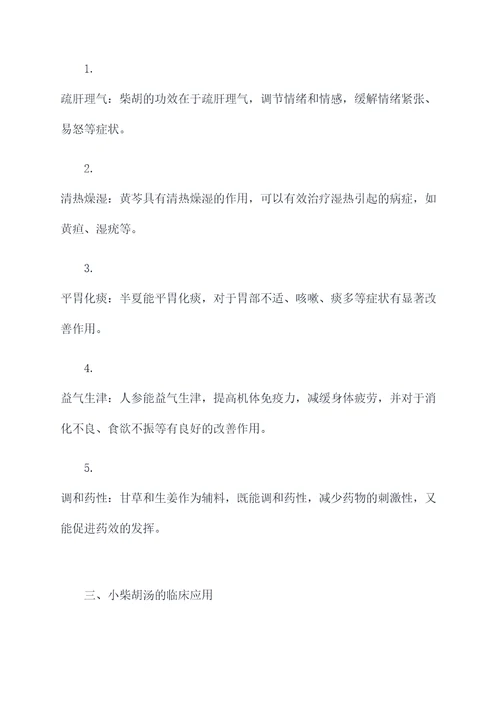 小柴胡汤的组方功效与作用