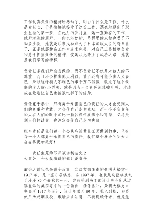 责任主题的即兴演讲稿范文.docx
