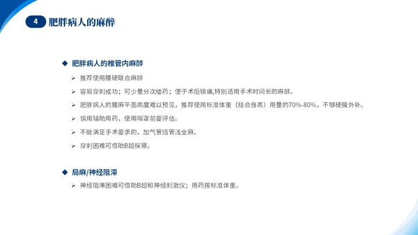 蓝色简约医疗肥胖患者的麻醉管理培训课件世界防治肥胖日