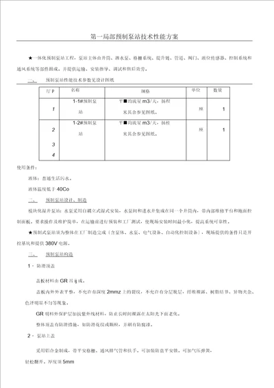 一体化预制泵站技术要求说明