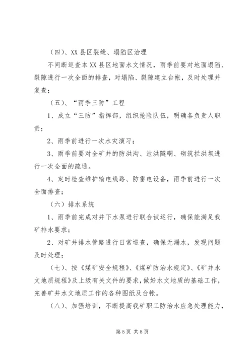 年度防治水计划 (3).docx