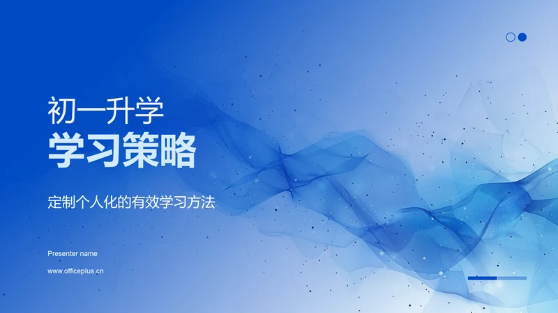 初一升学学习策略PPT模板