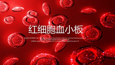 医疗医学红细胞血小板动态PPT