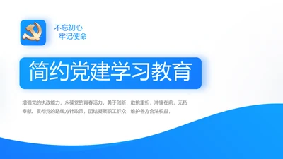 蓝色简约党建党支部工作总结学习教育动态PPT