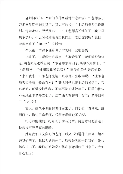 老师回来了作文100字