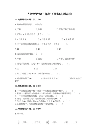人教版数学五年级下册期末测试卷及下载答案.docx