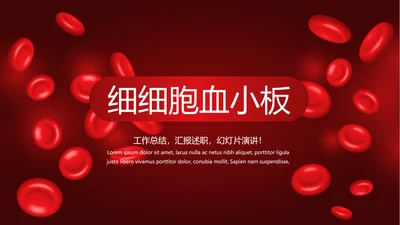 医疗医学红细胞血小板研究动态PPT