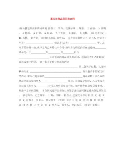 2023年重庆市商品房买卖合同.docx