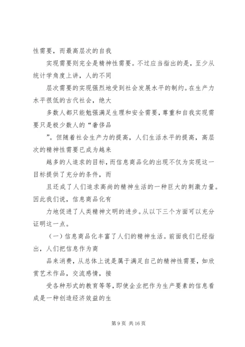 信息商品化及其对社会的影响初探.docx