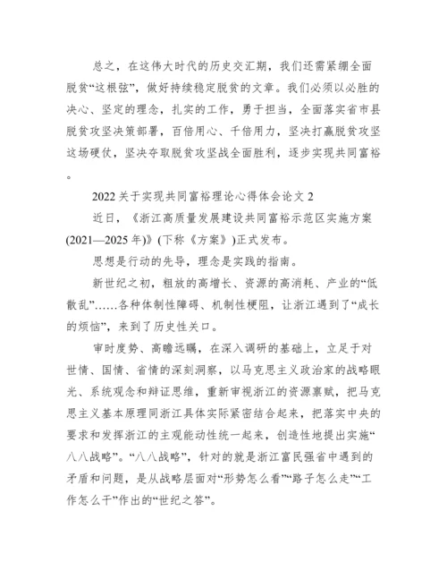 关于实现共同富裕理论心得体会论文优秀2篇【精选推荐】.docx