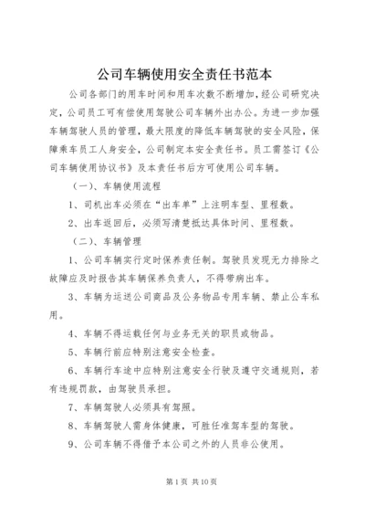 公司车辆使用安全责任书范本_1.docx