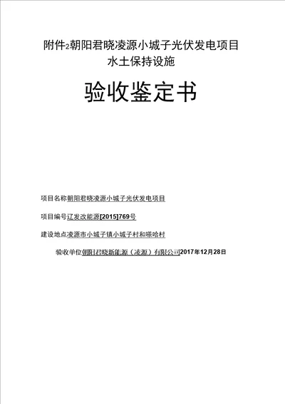 朝阳君晓凌源小城子光伏发电项目水土保持设施验收鉴定书