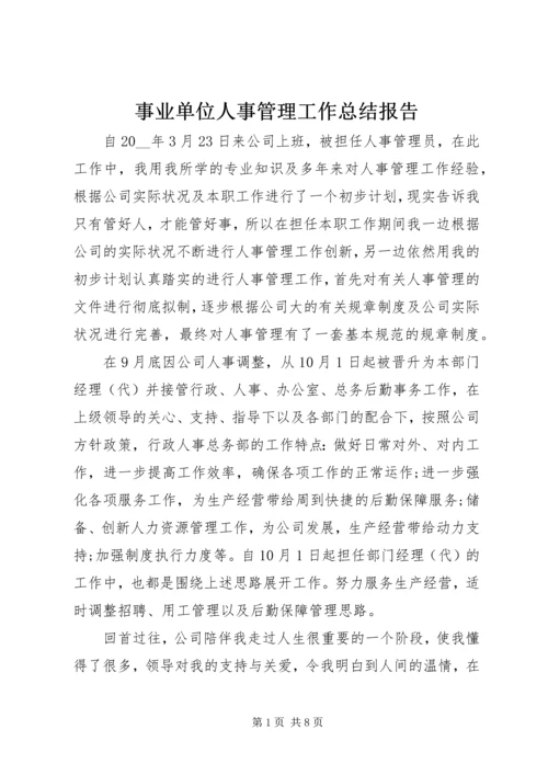 事业单位人事管理工作总结报告.docx