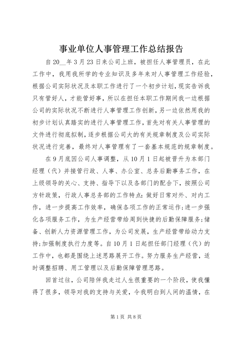 事业单位人事管理工作总结报告.docx