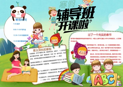 卡通寒假补习班word小报