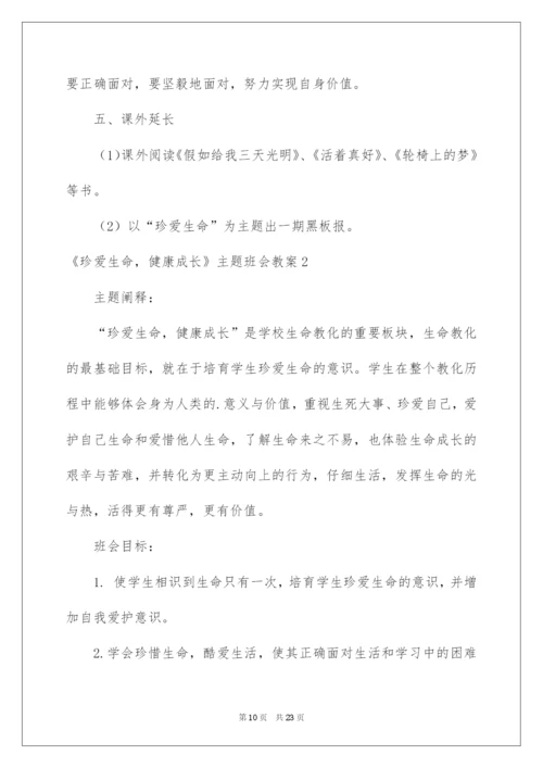 2022《珍爱生命，健康成长》主题班会教案.docx