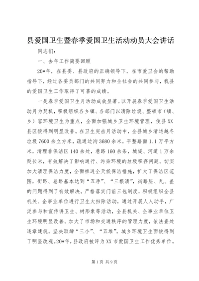 县爱国卫生暨春季爱国卫生活动动员大会讲话.docx